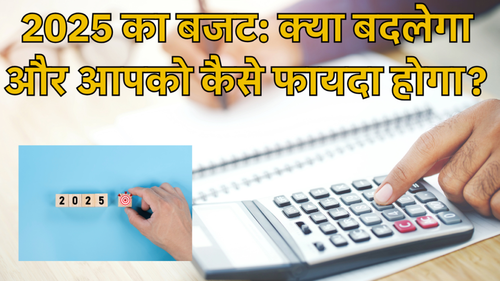 2025 budget: क्या बदलेगा और आपको कैसे फायदा होगा?