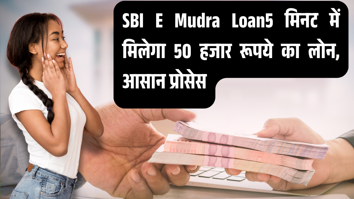 SBI E Mudra Loan5 मिनट में मिलेगा 50 हजार रूपये का लोन, आसान प्रोसेस