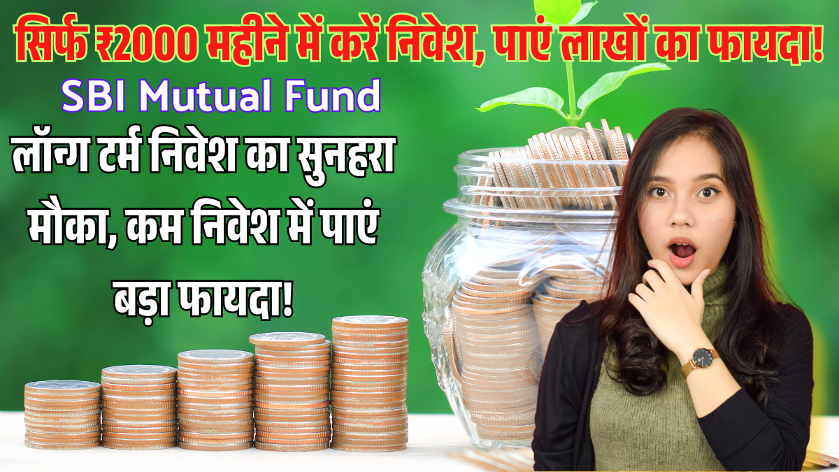 SBI Mutual Fund: सिर्फ ₹2000 महीने में करें निवेश, पाएं लाखों का फायदा!