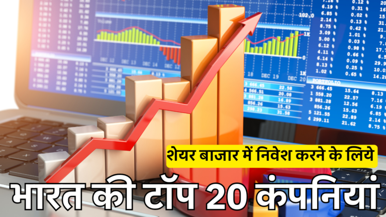 भारत की टॉप 20 कंपनियां: निवेशकों के लिए सबसे भरोसेमंद स्टॉक्स! 