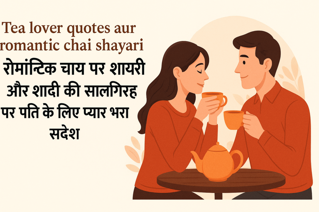 Tea lover quotes aur romantic chai shayari ka zabardast collection. Har sip ke saath mehsoos karein