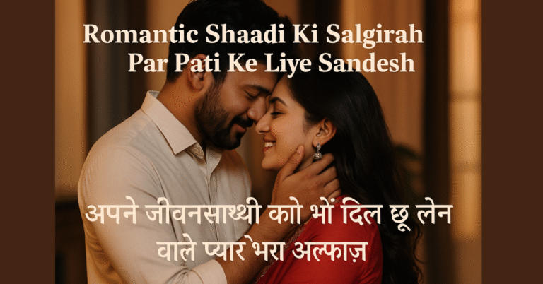 Romantic Shaadi Ki Salgirah Par Pati Ke Liye Sandesh – अपने जीवनसाथी को भेजें दिल छू लेने वाले प्यार भरे अल्फाज़