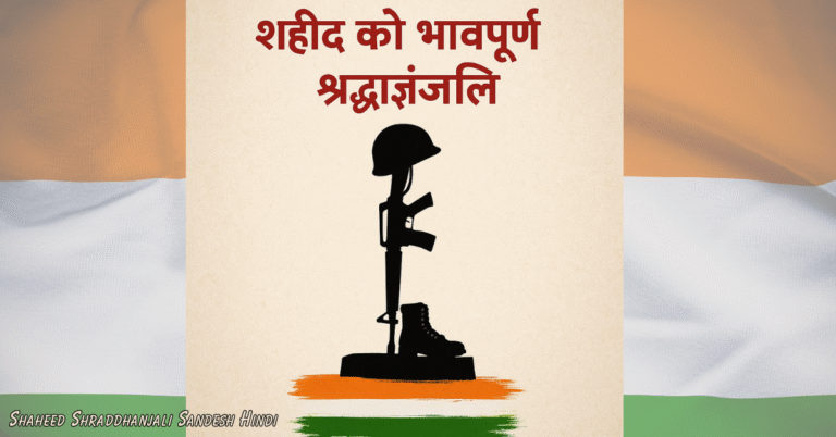 Shaheed Shraddhanjali Sandesh Hindi: भावुक और दिल से जुड़े संदेश