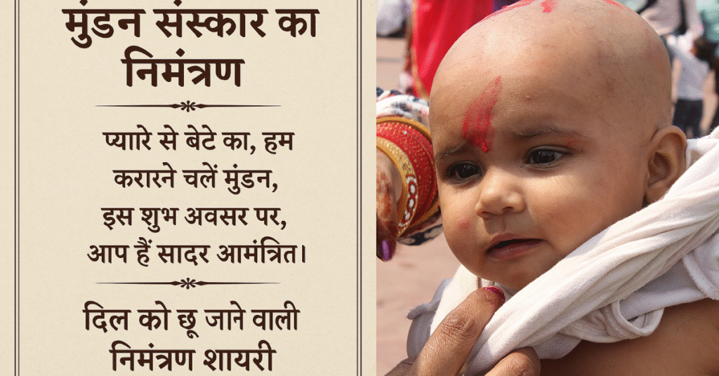 mundan-sanskar-nimantran-shayari 2025 का बेस्ट कलेक्शन