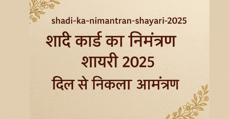 shadi-ka-nimantran-shayari-2025 – दिल से निकली बातें, खास मेहमानों के लिए