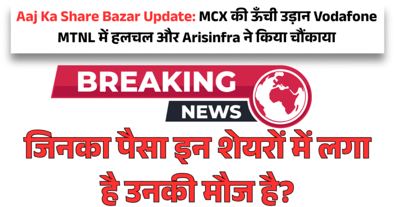 Aaj Ka Share Bazar Update