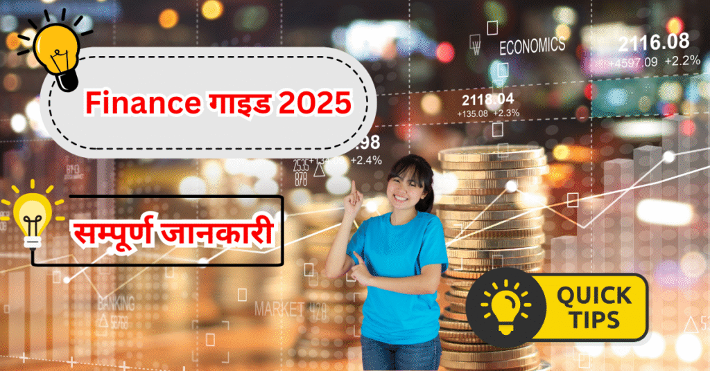 Finance गाइड 2025
