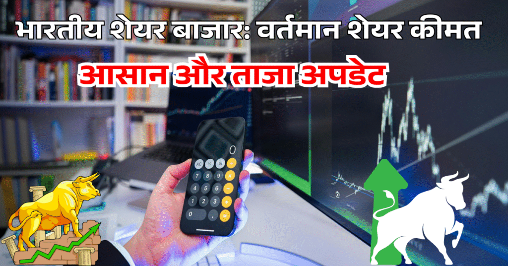 भारतीय शेयर बाजार: आसान और ताजा अपडेट