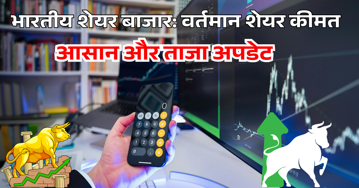 भारतीय शेयर बाजार: आसान और ताजा अपडेट