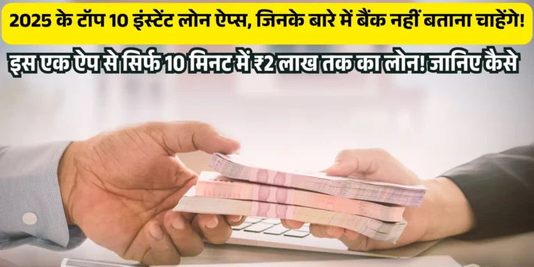 2025 के टॉप 10 इंस्टेंट लोन ऐप्स, जिनके बारे में बैंक नहीं बताना चाहेंगे!