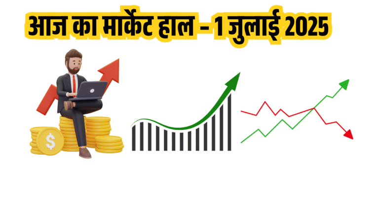 आज का मार्केट हाल – 1 जुलाई 2025